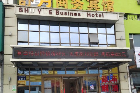 松原舒月商务宾馆