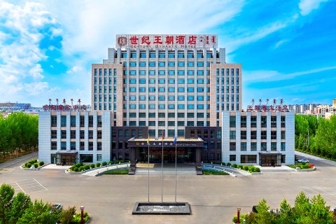 世纪王朝酒店(兴安盟科右前旗店)