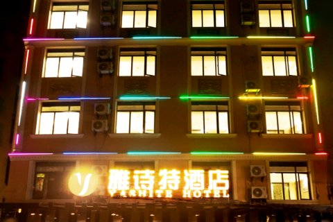 雅诗特酒店(崇阳客运站浪口温泉店)