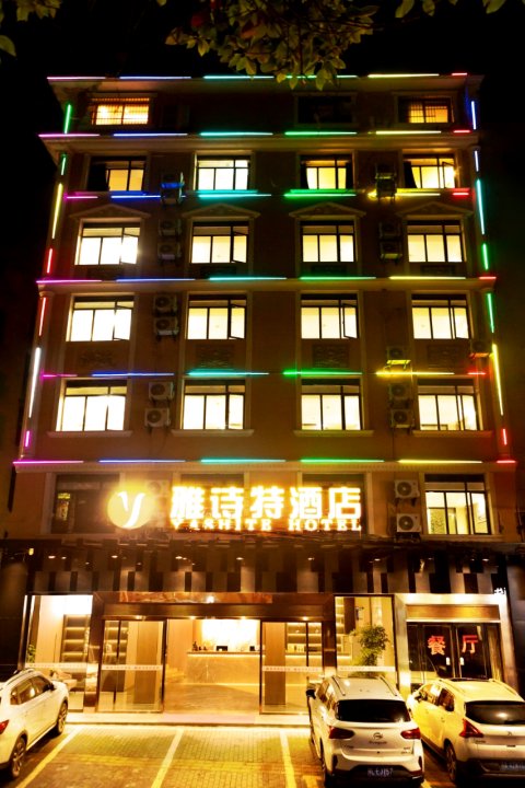 雅诗特酒店(崇阳客运站浪口温泉店)