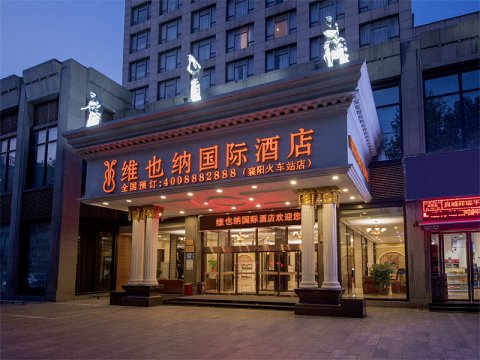 维也纳国际酒店(襄阳万达广场火车站店)