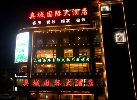 莱州奥城国际大酒店