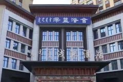 乌兰浩特浅深酒店