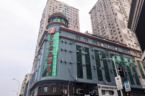 7天优品酒店(哈尔滨中央大街索菲亚教堂店)