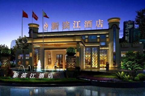 新滨江酒店(广汉文化体育中心店)