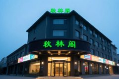 秋林阁大酒店(建德寿昌古镇横峰路店)