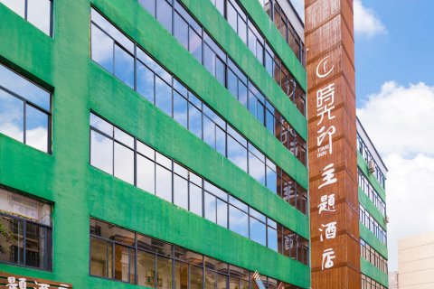 时光印主题酒店(骑楼老街日月广场免税店)