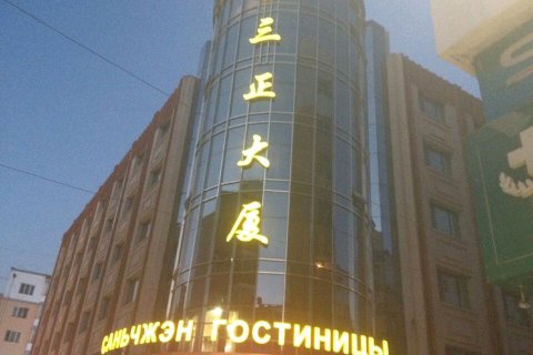 绥芬河三正大厦酒店