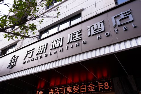 万豪澜庭酒店(山阳人民广场汽车站店)