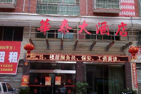 华泰大酒店(邵阳隆回汽车总站店)