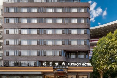 济南璞秀酒店(山东国际会展中心齐鲁儿童医院店)