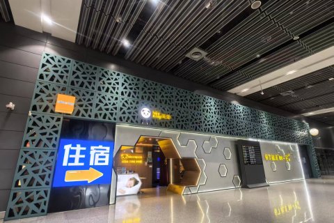 眯一会酒店(西安咸阳国际机场店)