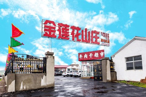 乌兰布统金莲花山庄