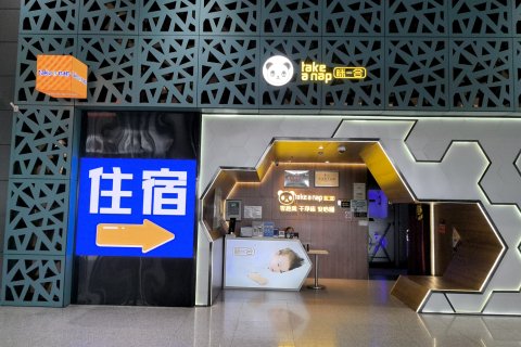 眯一会酒店(西安咸阳国际机场店)