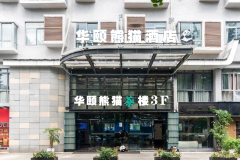 华颐熊猫酒店(都江堰景区离堆公园店)