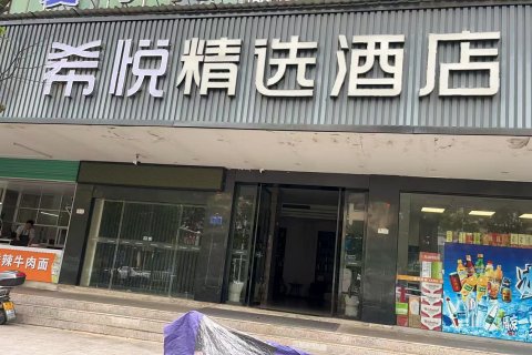 希悦精选酒店(上犹人民医院店)
