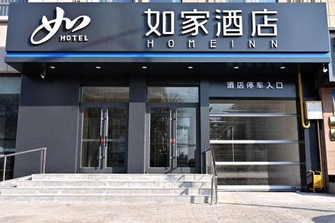 如家酒店(大城红木家具城店)