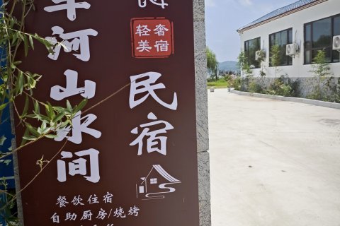 牛车河山水间民宿