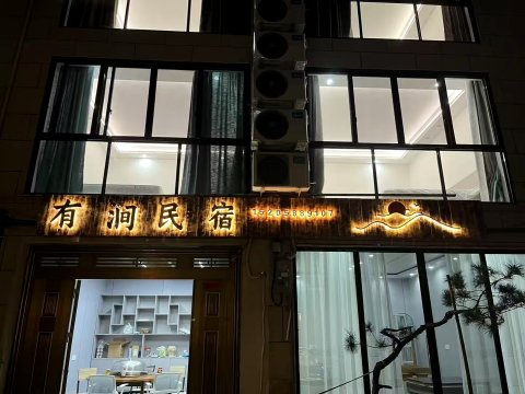 有涧民宿