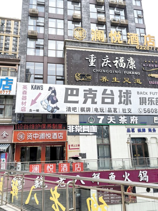 澜悦酒店