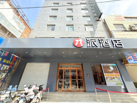 派酒店(华阴华山景区店)