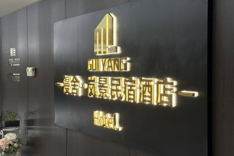 贵阳漫舍.岚景民宿酒店(甲秀楼青云市集店)