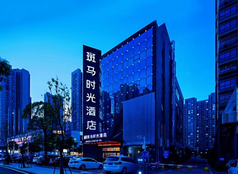 斑马时光酒店(长沙世界之窗店)