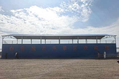 呼伦贝尔陈巴尔虎旗白音盟古乐蒙古包营地