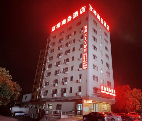 京桥商务酒店(吴川国际机场店)