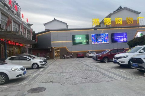 旌德县和平宾馆