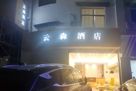 墨脱云森酒店