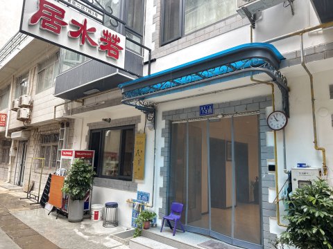 若水居酒店(北戴河刘庄夜市店)