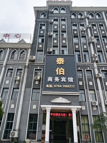 资溪泰伯商务宾馆
