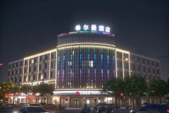 希尔曼酒店(诸暨店口店) 希尔曼酒店(诸暨店口店)