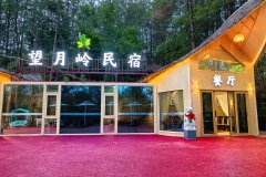 望月岭民宿