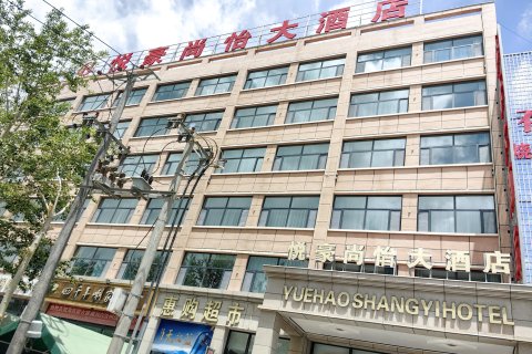 海西大柴旦悦豪尚怡大酒店(翡翠步行街店)