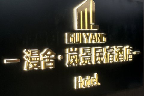 贵阳漫舍.岚景民宿酒店(甲秀楼青云市集店)