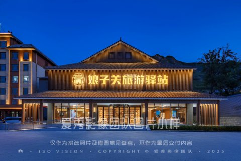 娘子关旅游驿站