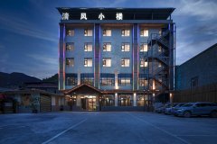 茂县清风小楼 茂县清风小楼