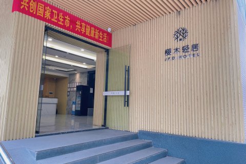 樱木轻居(英德明珠广场步行街店)