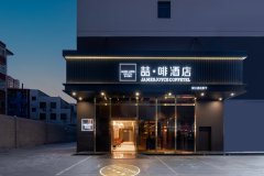 喆啡酒店(定州市政府时代广场店) 喆啡酒店(定州市政府时代广场店)