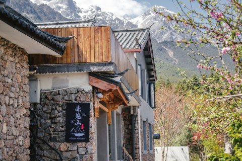 未见山·日照金山雪山观景新宿(雪嵩村店)