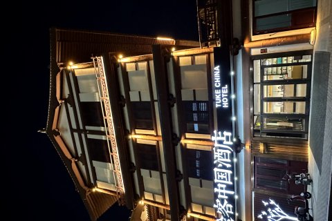 途客中国酒店(定州宋街博物馆店)