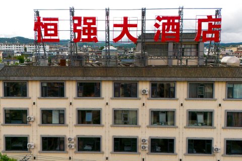 昌宁恒强大酒店