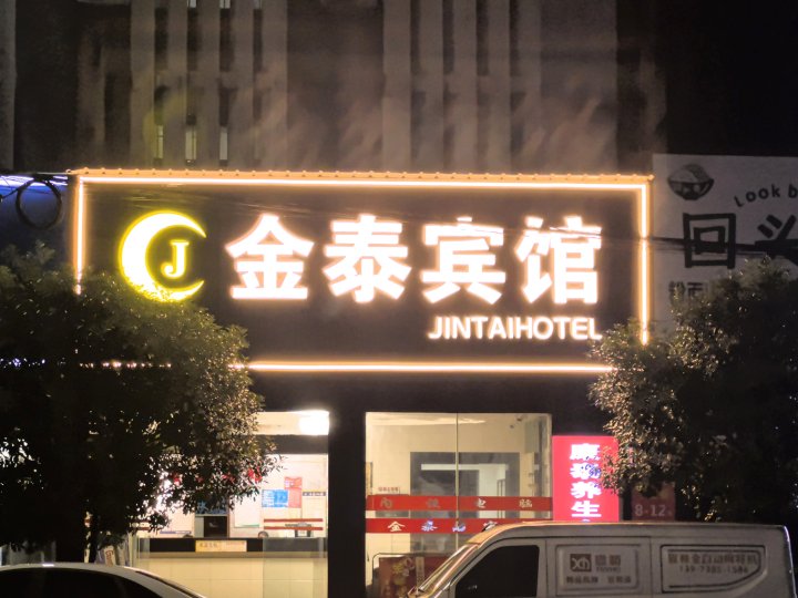 金泰宾馆(冷水江金竹西路店)