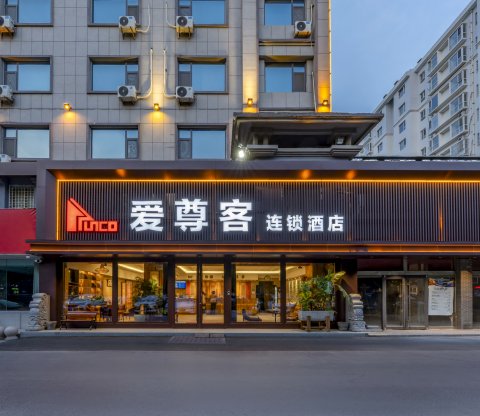 爱尊客连锁精品酒店(青州古城景区店)