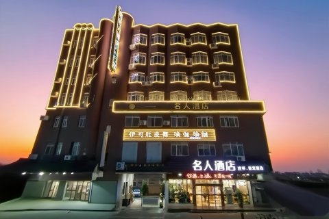 名人酒店(玉林汽车总站中医院店)