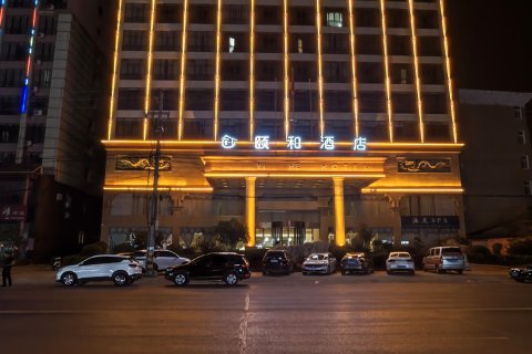 颐和酒店(邓州花洲书院店)