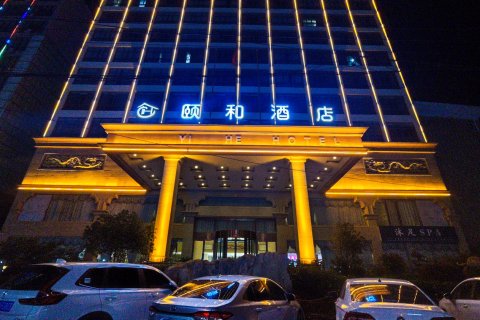 颐和酒店(邓州花洲书院店)
