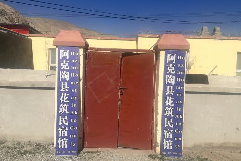 阿克陶花筑民宿